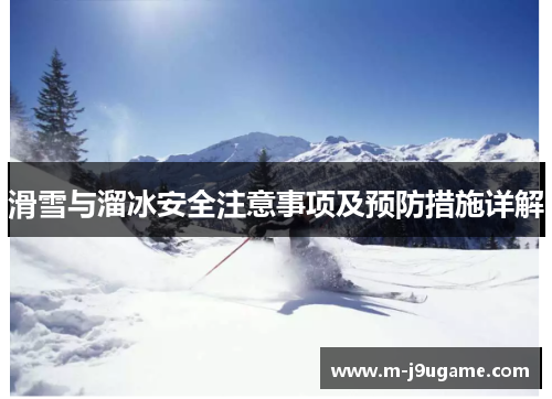 滑雪与溜冰安全注意事项及预防措施详解