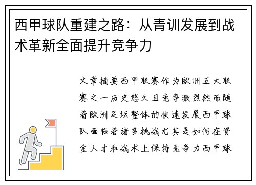 西甲球队重建之路：从青训发展到战术革新全面提升竞争力