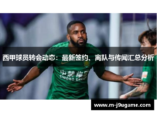 西甲球员转会动态：最新签约、离队与传闻汇总分析