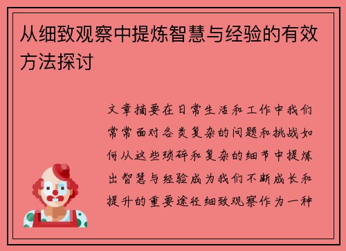 从细致观察中提炼智慧与经验的有效方法探讨