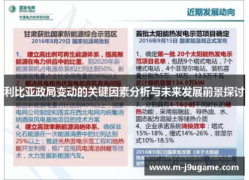 利比亚政局变动的关键因素分析与未来发展前景探讨