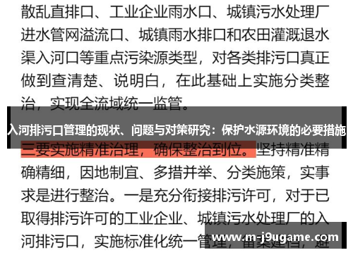 入河排污口管理的现状、问题与对策研究：保护水源环境的必要措施