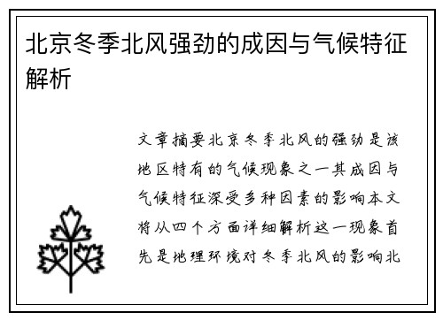 北京冬季北风强劲的成因与气候特征解析
