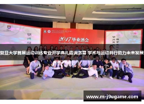 复旦大学首届运动训练专业开学典礼圆满落幕 学术与运动并行助力未来发展