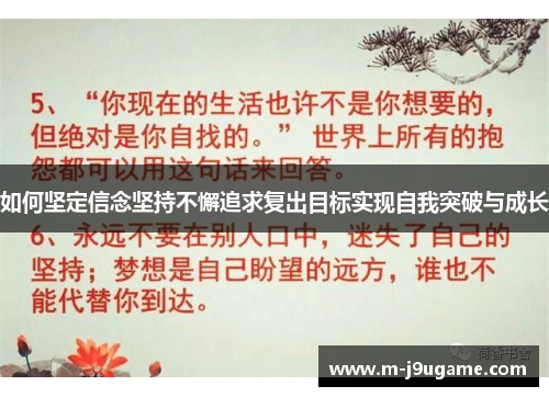 如何坚定信念坚持不懈追求复出目标实现自我突破与成长