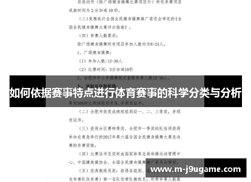 如何依据赛事特点进行体育赛事的科学分类与分析
