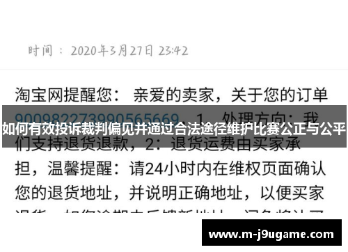 如何有效投诉裁判偏见并通过合法途径维护比赛公正与公平
