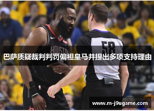 巴萨质疑裁判判罚偏袒皇马并提出多项支持理由