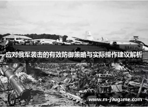 应对俄军袭击的有效防御策略与实际操作建议解析
