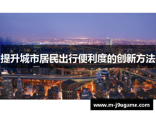 提升城市居民出行便利度的创新方法