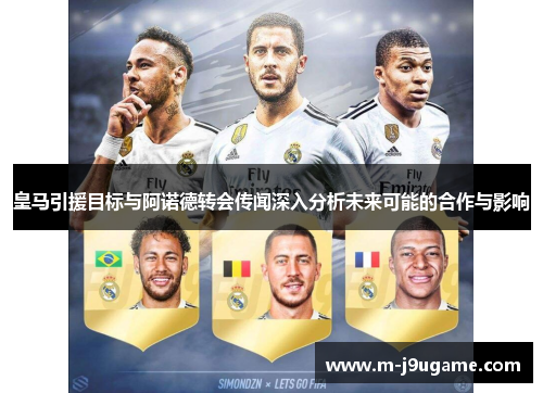 皇马引援目标与阿诺德转会传闻深入分析未来可能的合作与影响