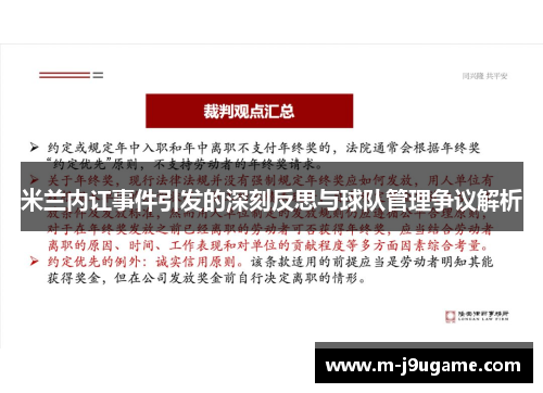 米兰内讧事件引发的深刻反思与球队管理争议解析
