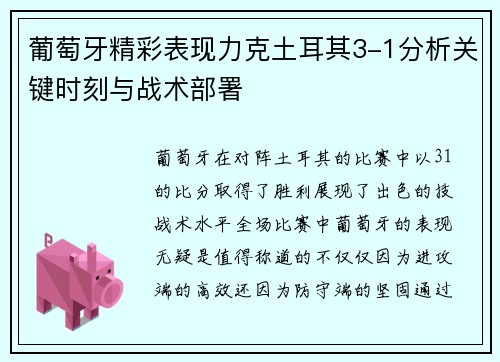 葡萄牙精彩表现力克土耳其3-1分析关键时刻与战术部署
