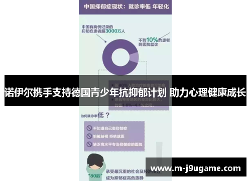 诺伊尔携手支持德国青少年抗抑郁计划 助力心理健康成长