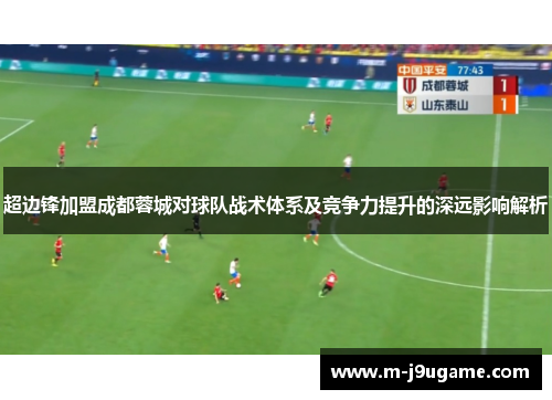 超边锋加盟成都蓉城对球队战术体系及竞争力提升的深远影响解析