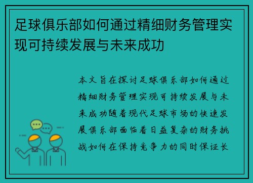 足球俱乐部如何通过精细财务管理实现可持续发展与未来成功