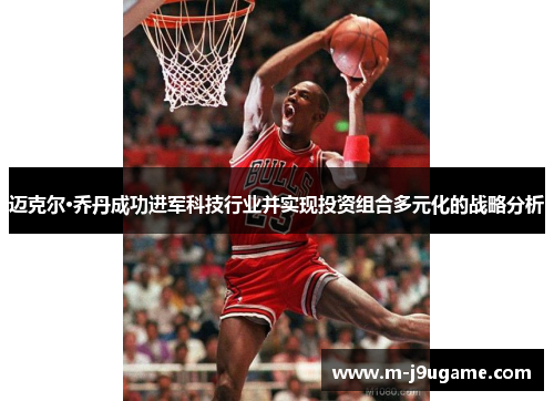 迈克尔·乔丹成功进军科技行业并实现投资组合多元化的战略分析