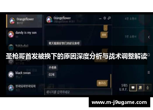圣枪哥首发被换下的原因深度分析与战术调整解读