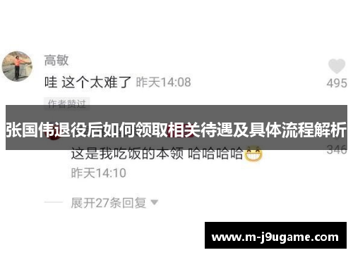 张国伟退役后如何领取相关待遇及具体流程解析