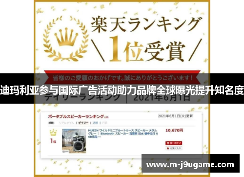 迪玛利亚参与国际广告活动助力品牌全球曝光提升知名度