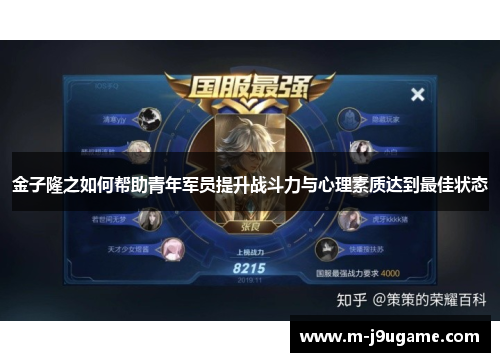 金子隆之如何帮助青年军员提升战斗力与心理素质达到最佳状态