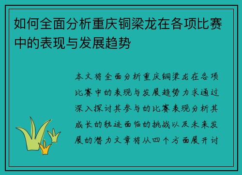 如何全面分析重庆铜梁龙在各项比赛中的表现与发展趋势