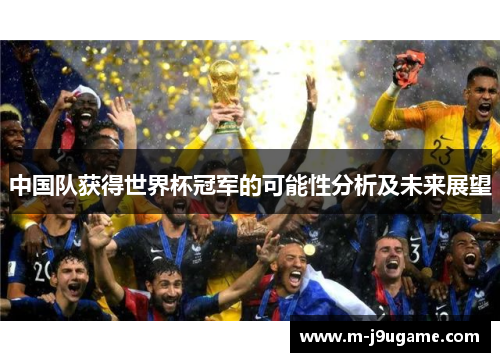 中国队获得世界杯冠军的可能性分析及未来展望