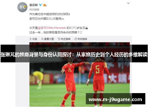 张琳芃的族裔背景与身份认同探讨：从家族历史到个人经历的多维解读