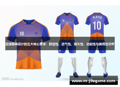 足球服装设计的五大核心要求：舒适性、透气性、耐久性、功能性与美观性分析