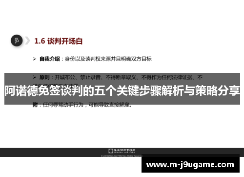 阿诺德免签谈判的五个关键步骤解析与策略分享