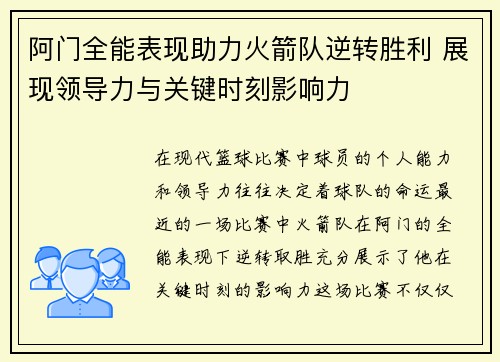 阿门全能表现助力火箭队逆转胜利 展现领导力与关键时刻影响力