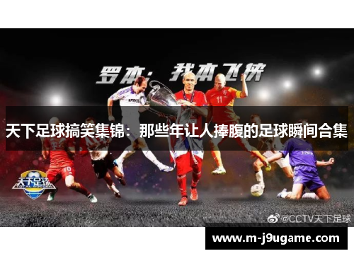天下足球搞笑集锦：那些年让人捧腹的足球瞬间合集