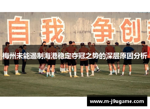 梅州未能遏制海港稳定夺冠之势的深层原因分析
