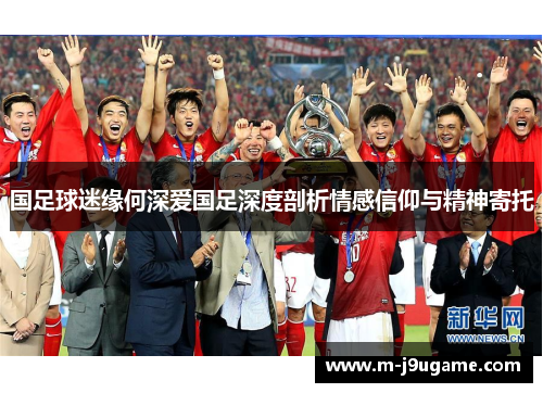 国足球迷缘何深爱国足深度剖析情感信仰与精神寄托