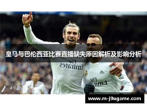 皇马与巴伦西亚比赛直播缺失原因解析及影响分析