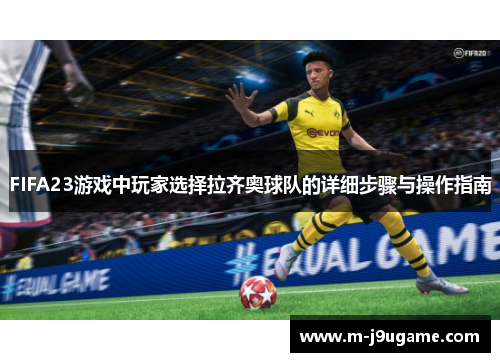 FIFA23游戏中玩家选择拉齐奥球队的详细步骤与操作指南