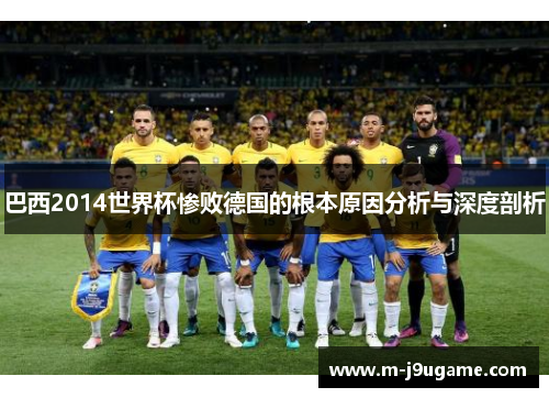 巴西2014世界杯惨败德国的根本原因分析与深度剖析