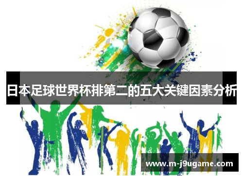 日本足球世界杯排第二的五大关键因素分析