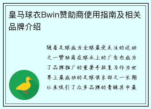 皇马球衣Bwin赞助商使用指南及相关品牌介绍