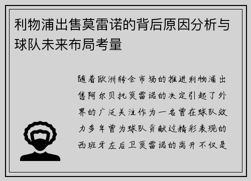 利物浦出售莫雷诺的背后原因分析与球队未来布局考量