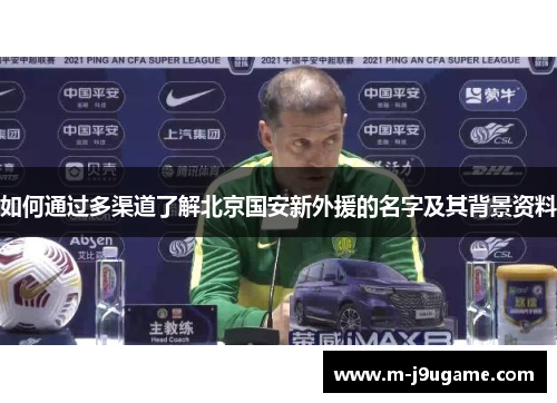 如何通过多渠道了解北京国安新外援的名字及其背景资料